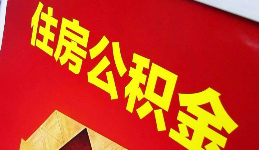 应城出境定居怎么提取公积金？